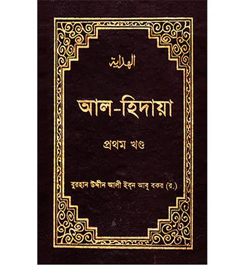 আল-হিদায়া (১ম-৪র্থ খণ্ড একত্রে সেট) (হার্ডকভার)