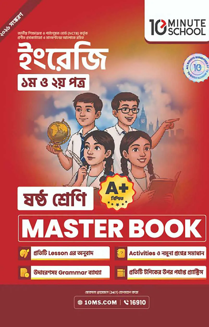 ষষ্ঠ শ্রেণি - ইংরেজি প্রথম ও দ্বিতীয় পত্র মাস্টার বুক