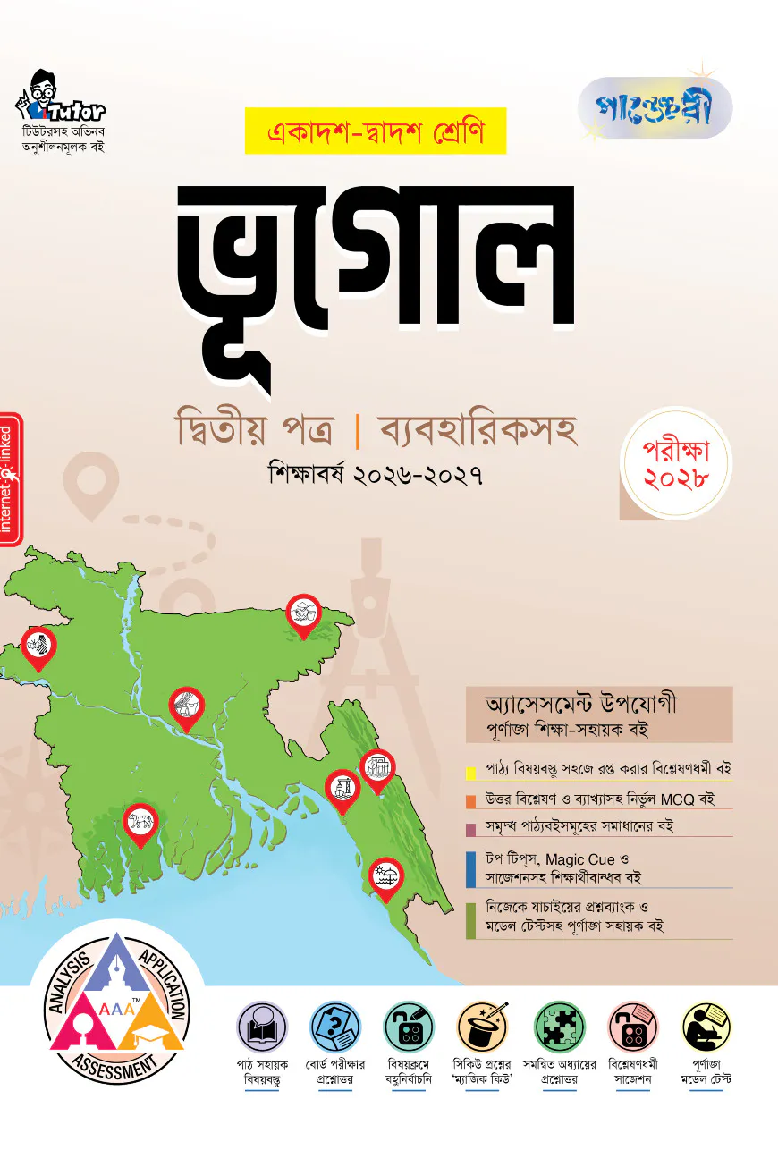 পাঞ্জেরী ভূগোল দ্বিতীয় পত্র (একাদশ-দ্বাদশ শ্রেণি/এইচএসসি)