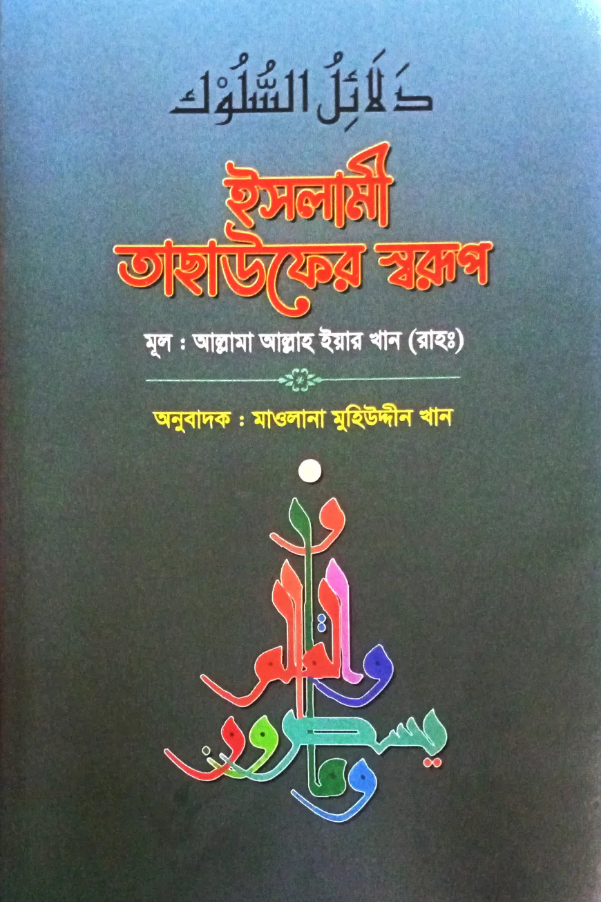 ইসলামী তাছাউফের স্বরূপ