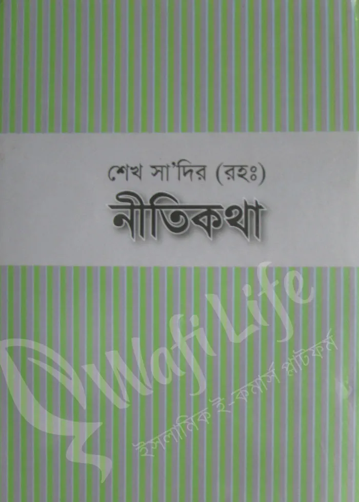 শেখ সা‘দির (রহ:) নীতিকথা