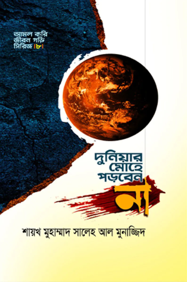 দুনিয়ার মোহে পড়বেন না