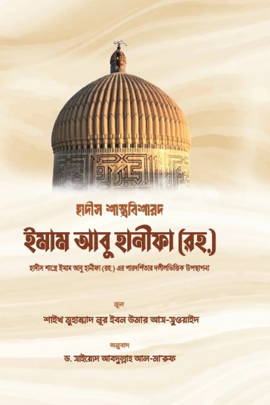 হাদীস শাস্ত্রবিশারদ ইমাম আবু হানীফা (রহ.)