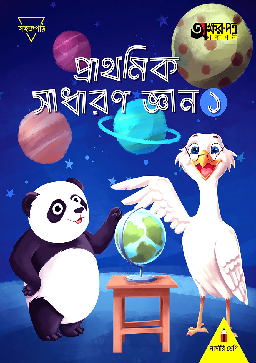 প্রাথমিক সাধারণ জ্ঞান ১ (নার্সারি শ্রেণির জন্য)