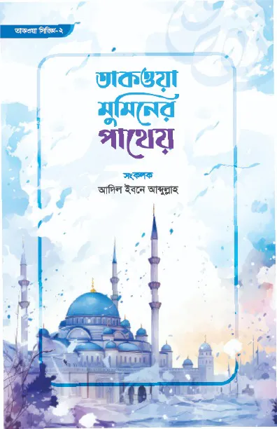 তাকওয়া মুমিনের পাথেয়