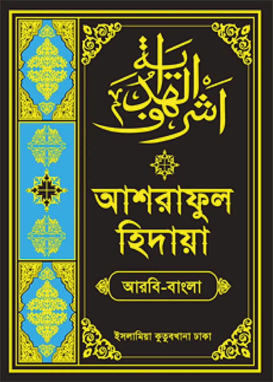 আশরাফুল হেদায়া (আরবি-বাংলা ২য় খণ্ড)