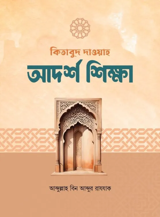 কিতাবুদ দাওয়াহ আদর্শ শিক্ষা (পেপারব্যাক)