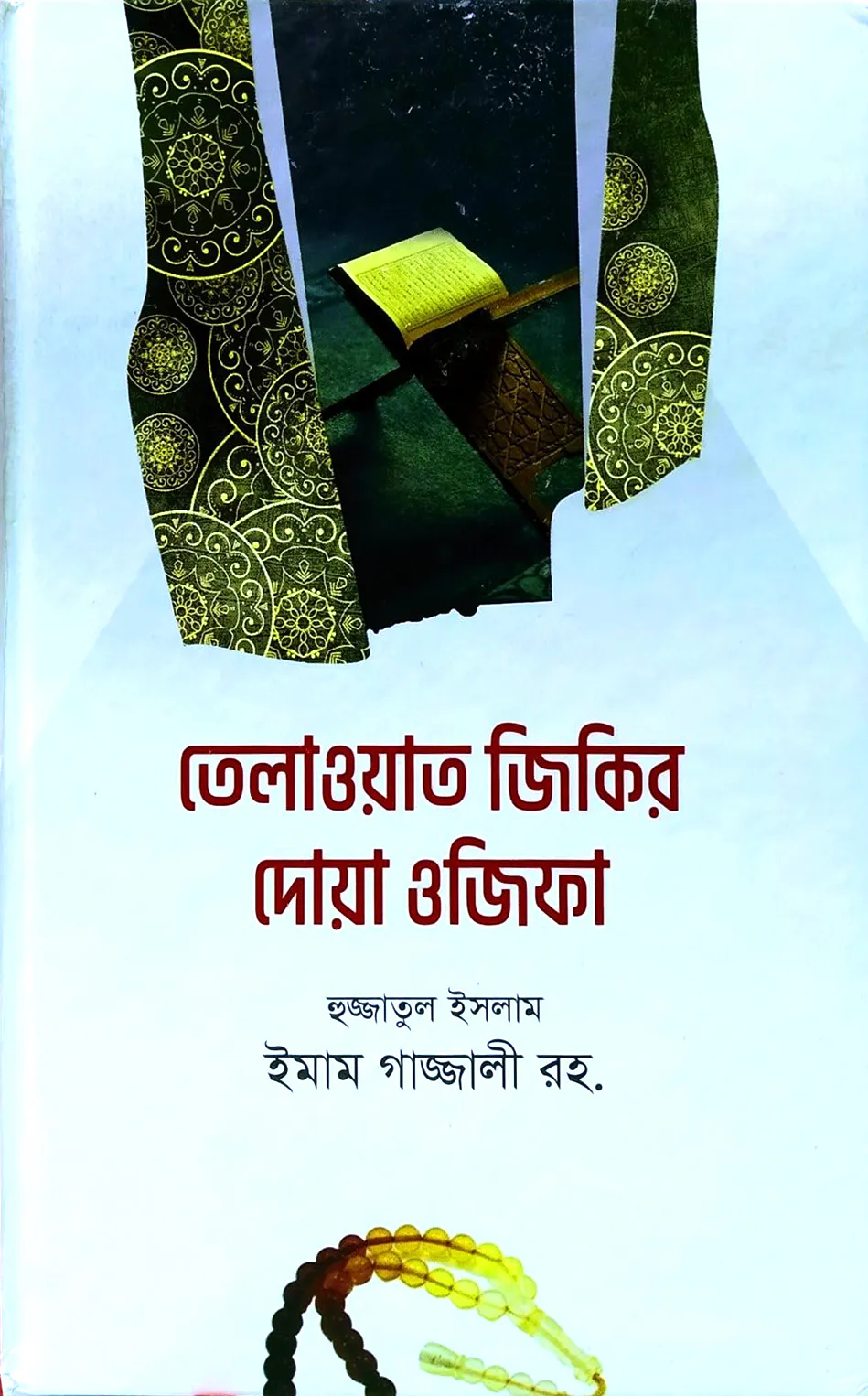 তেলাওয়াত জিকির দোয়া ও ওজিফা