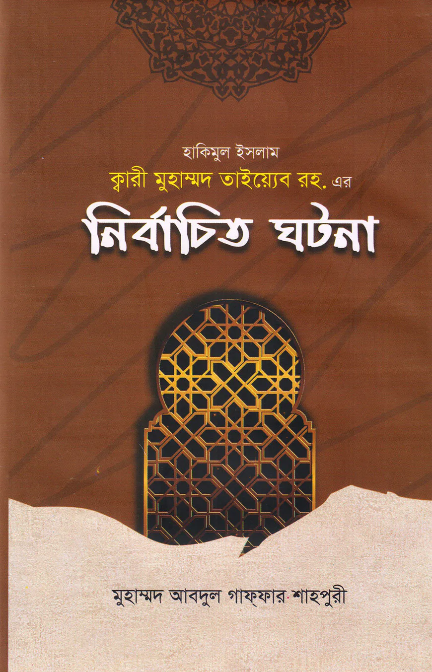 হাকিমুল ইসলাম ক্বারী মুহাম্মদ তাইয়্যেব রহ. এর 'নির্বাচিত ঘটনা'