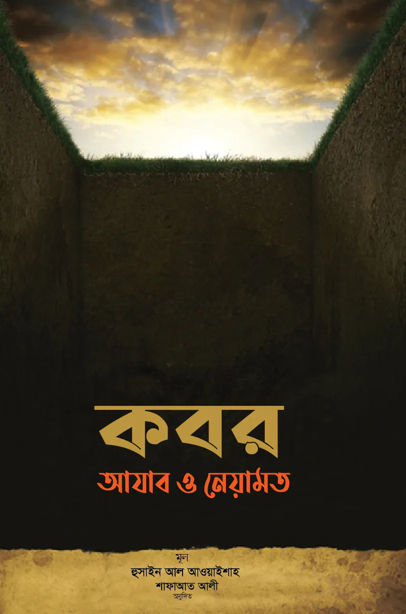 কবর: আযাব ও নেয়ামত