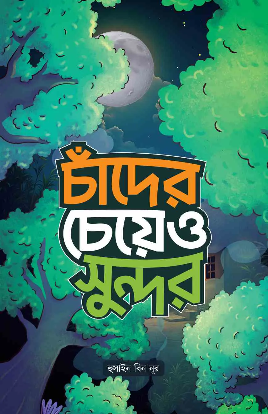 চাঁদের চেয়েও সুন্দর