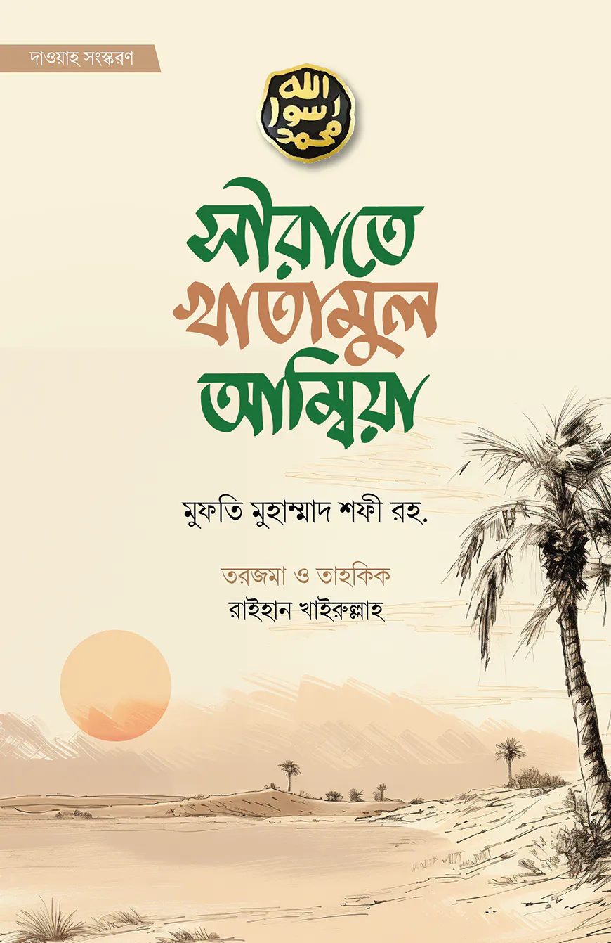 সীরাতে খাতামুল আম্বিয়া (দাওয়াহ সংস্করণ)
