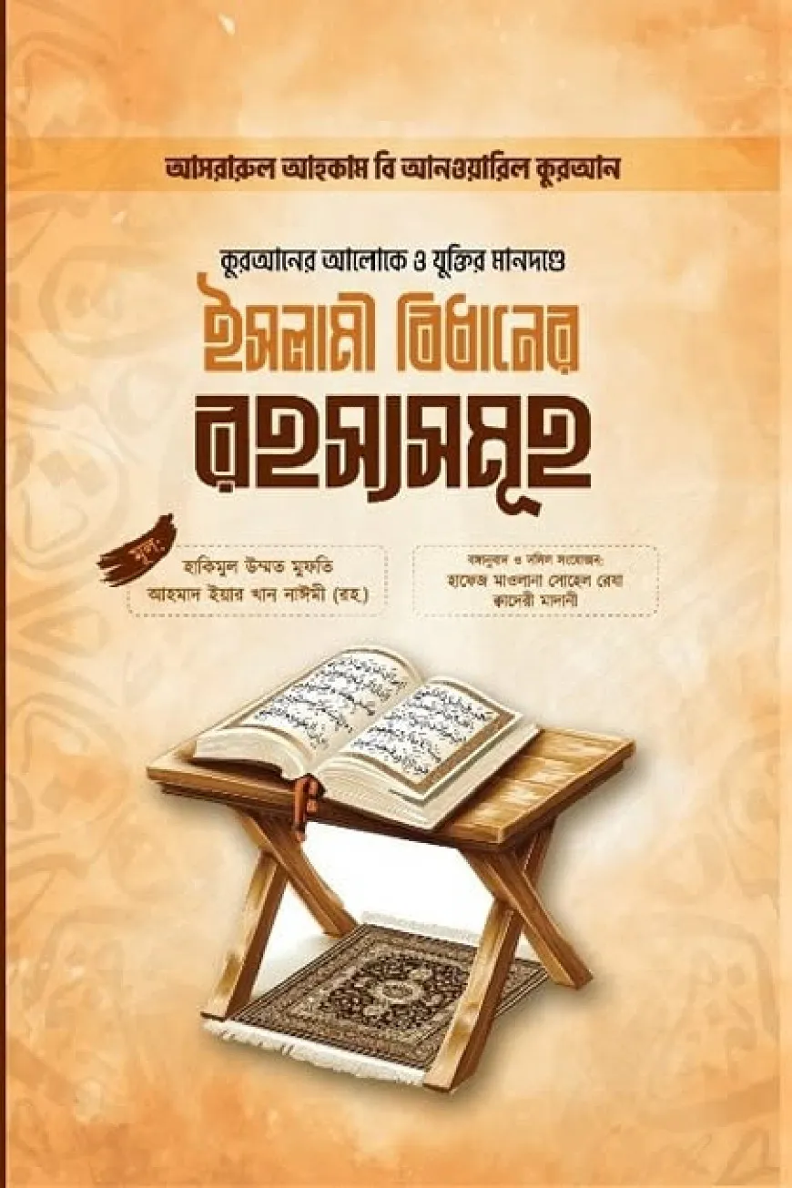 আসরারুল আহকাম বি আনওয়ারিল কুরআন