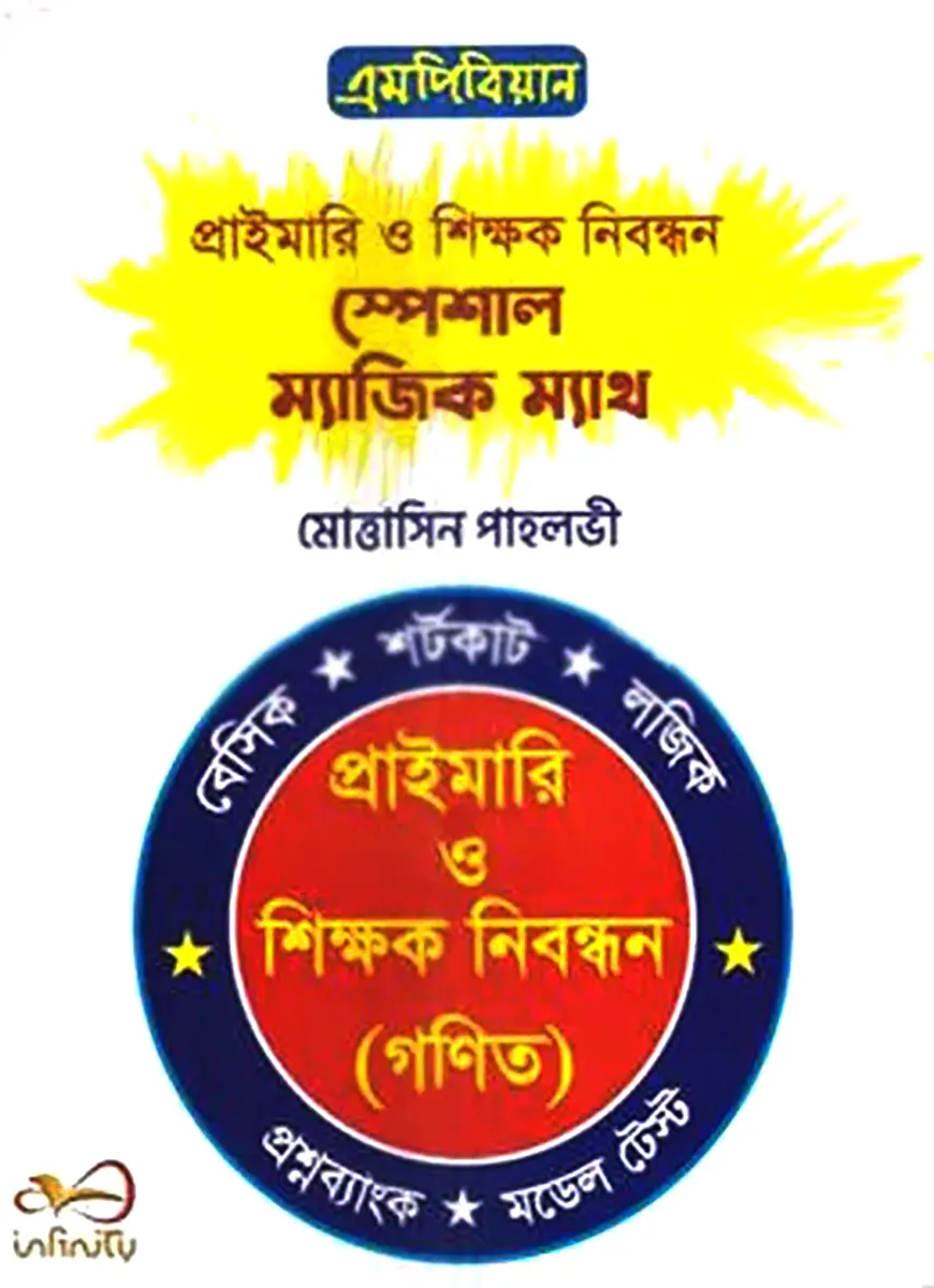 প্রাইমারি ও শিক্ষক নিবন্ধন স্পেশাল ম্যাজিক ম্যাথ