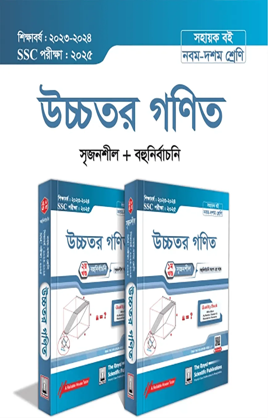 Higher Math Exercise Book (SSC 2025)