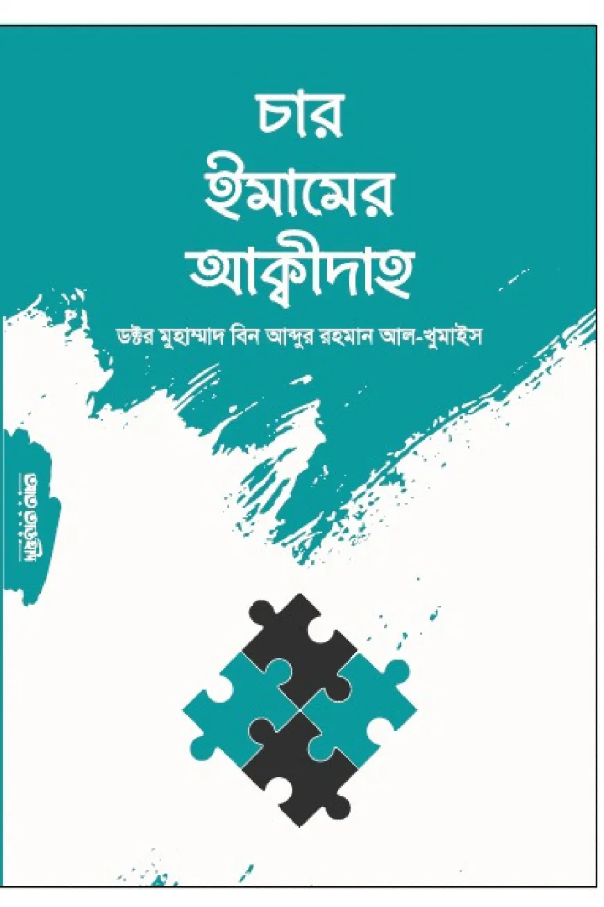 চার ইমামের আক্বীদাহসমুহ
