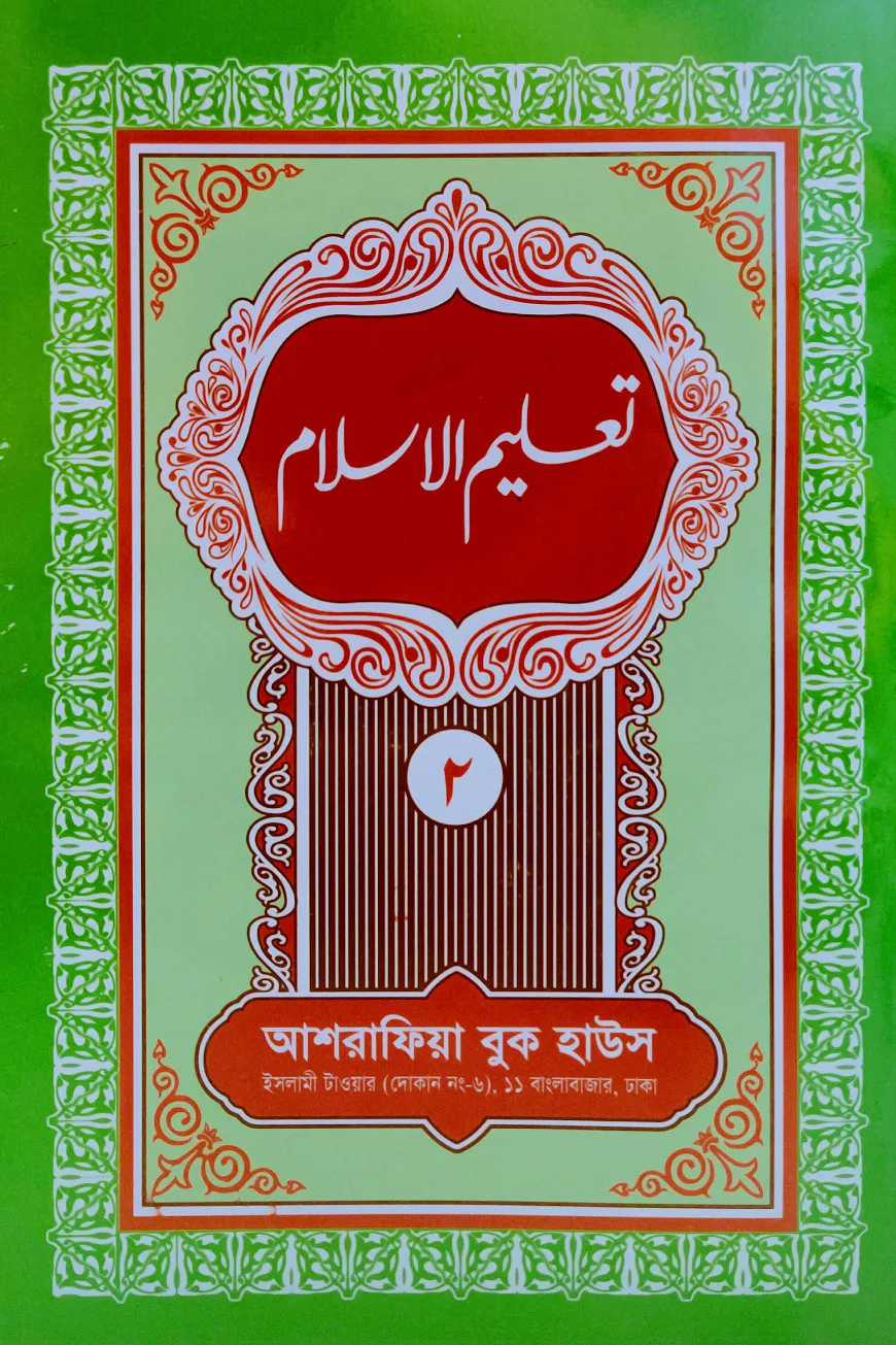 তা'লীমুল ইসলাম উর্দূ (মতন কিতাব) - ২য় খন্ড