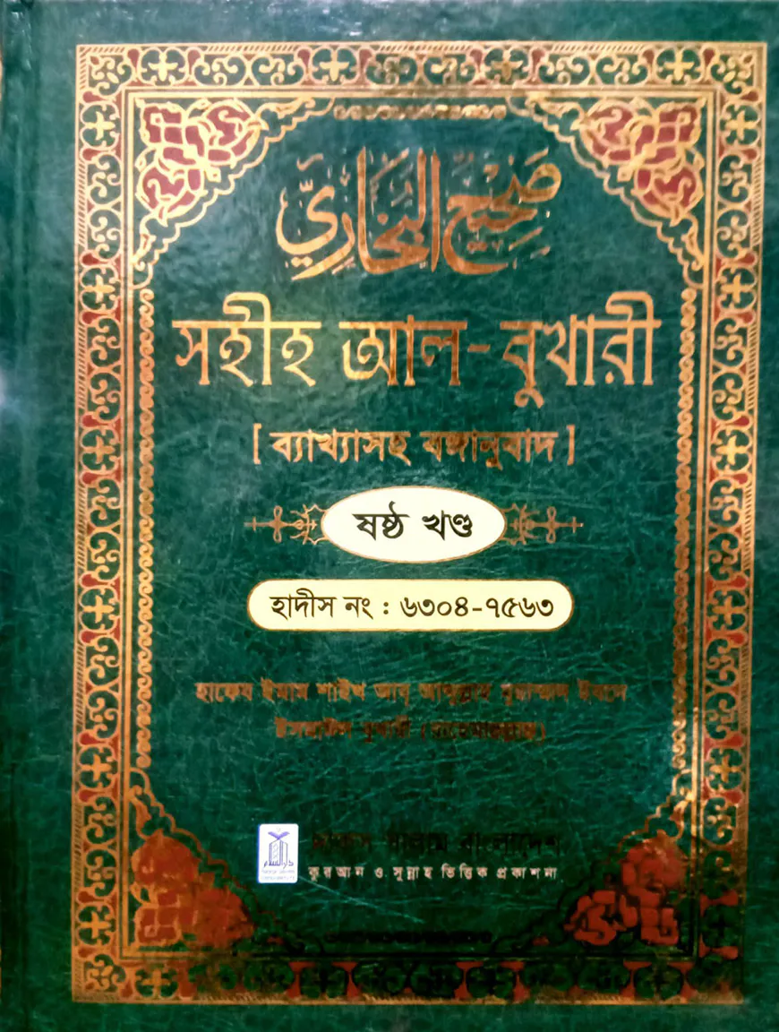 সহীহ আল-বুখারী ব্যাখাসহ বঙ্গানুবাদ ষষ্ঠ খন্ড