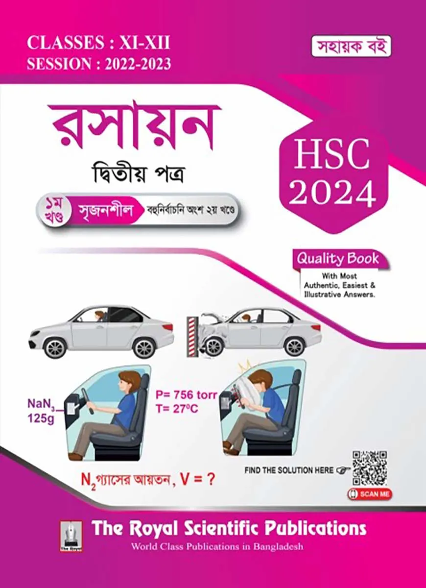 রসায়ন ২য় পত্র (১ম ও ২য় খণ্ড একত্রে) - এইচএসসি ২০২৫