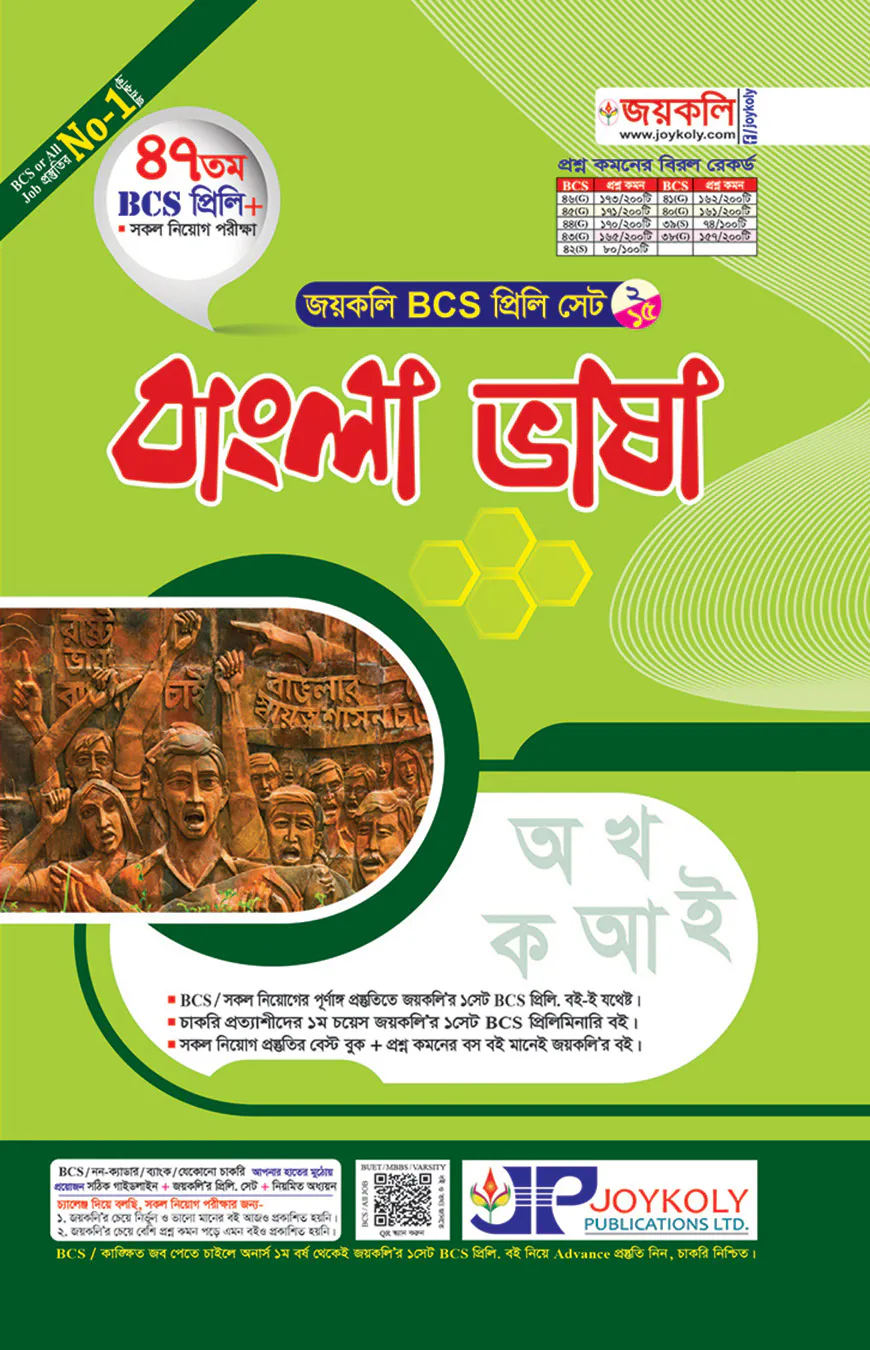 জয়কলি বাংলা ভাষা (৪৭তম বিসিএস প্রিলি)