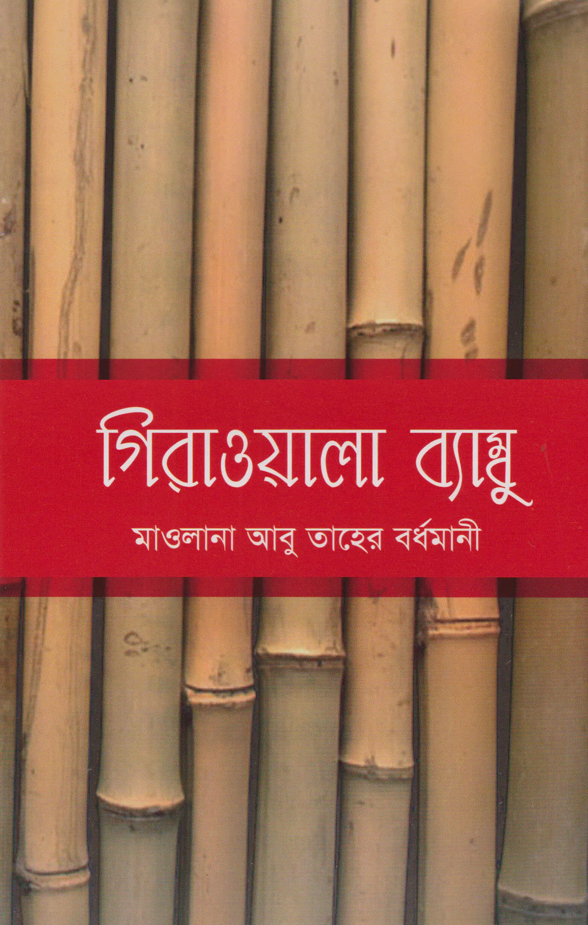 গিরাওয়ালা ব্যাম্বু