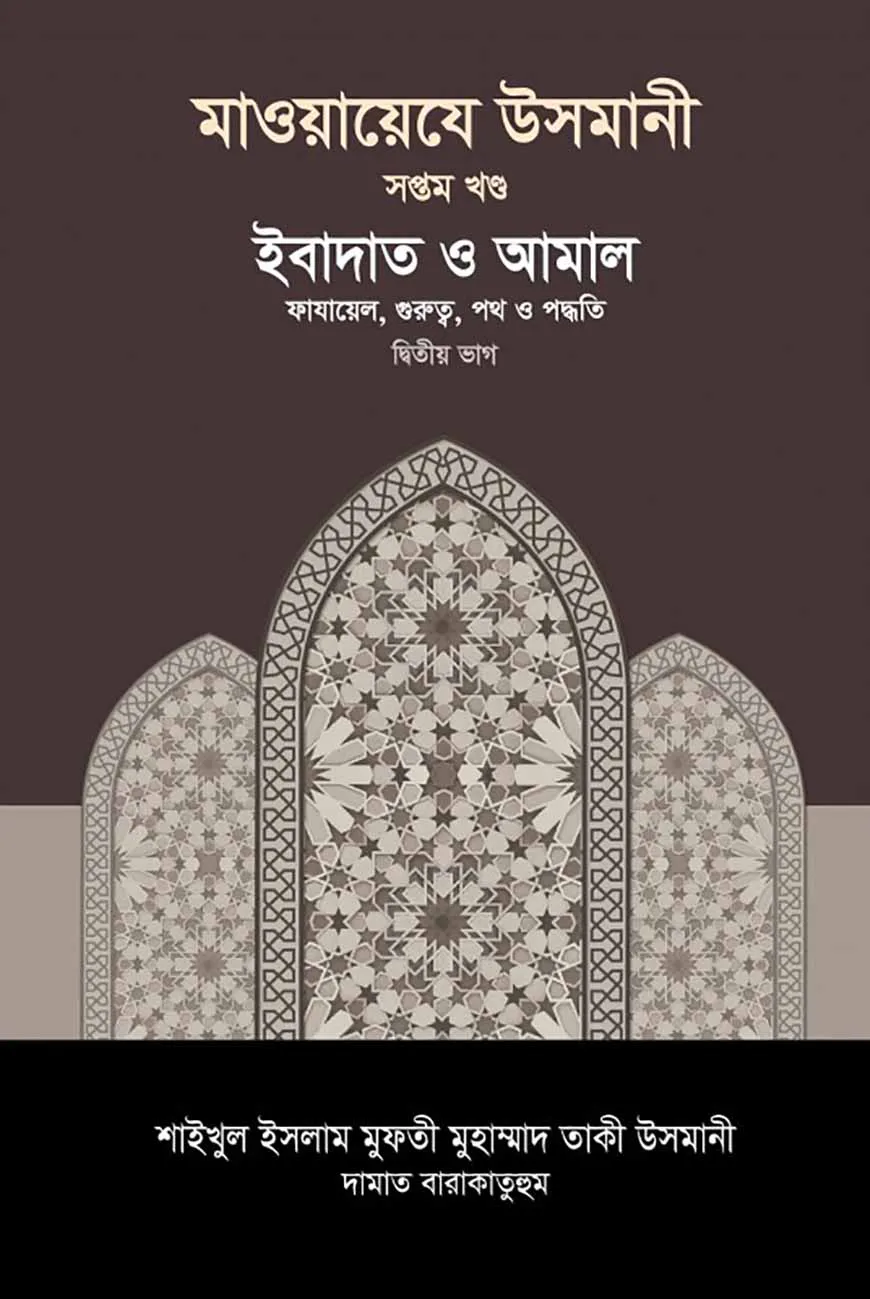 মাওয়ায়েযে উসমানী [৭ম খণ্ড]