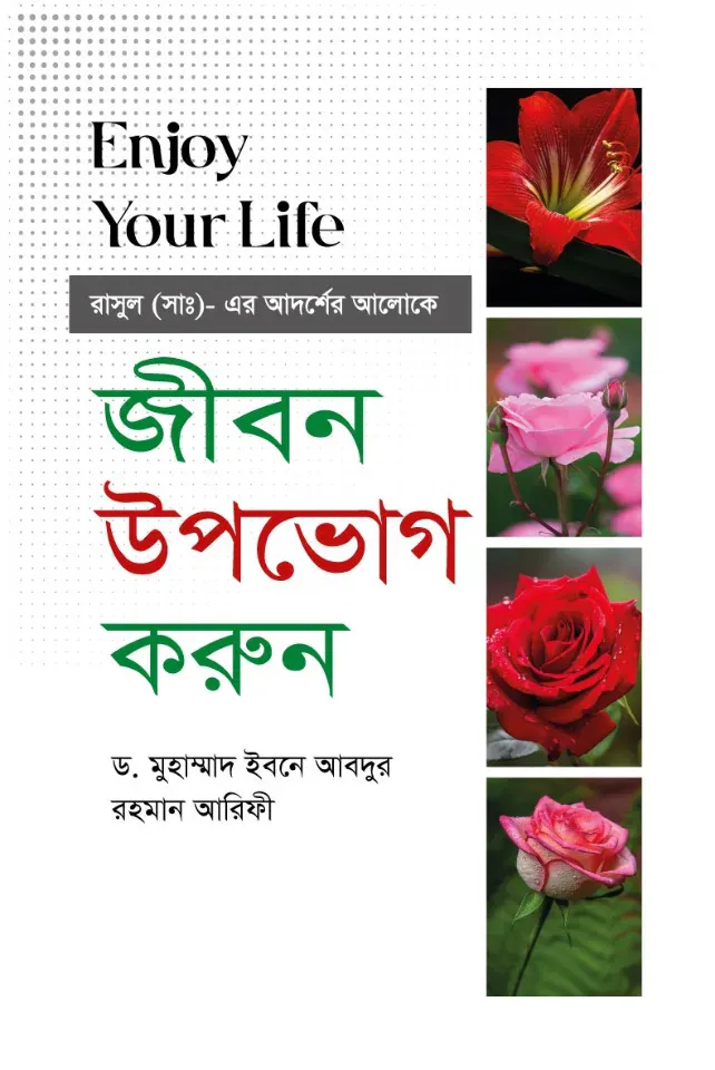 জীবন উপভোগ করুন