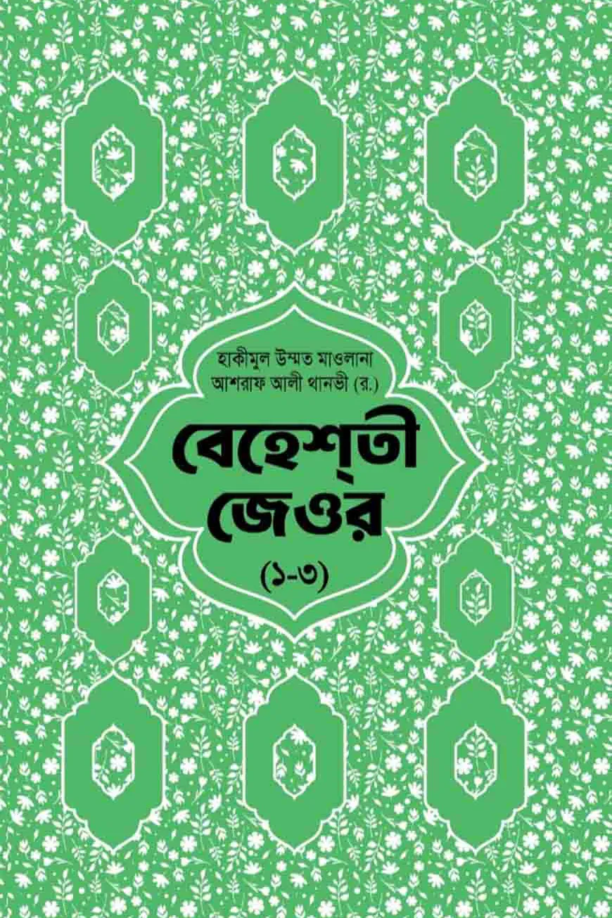 বেহেশতী জেওর বাংলা ১-৩