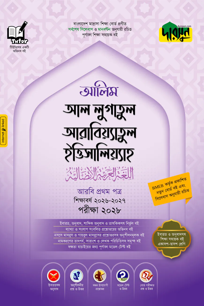 দারসুন আলিম আল লুগাতুল আরাবিয়্যাতুল ইত্তিসালিয়্যাহ - আরবি প্রথম পত্র