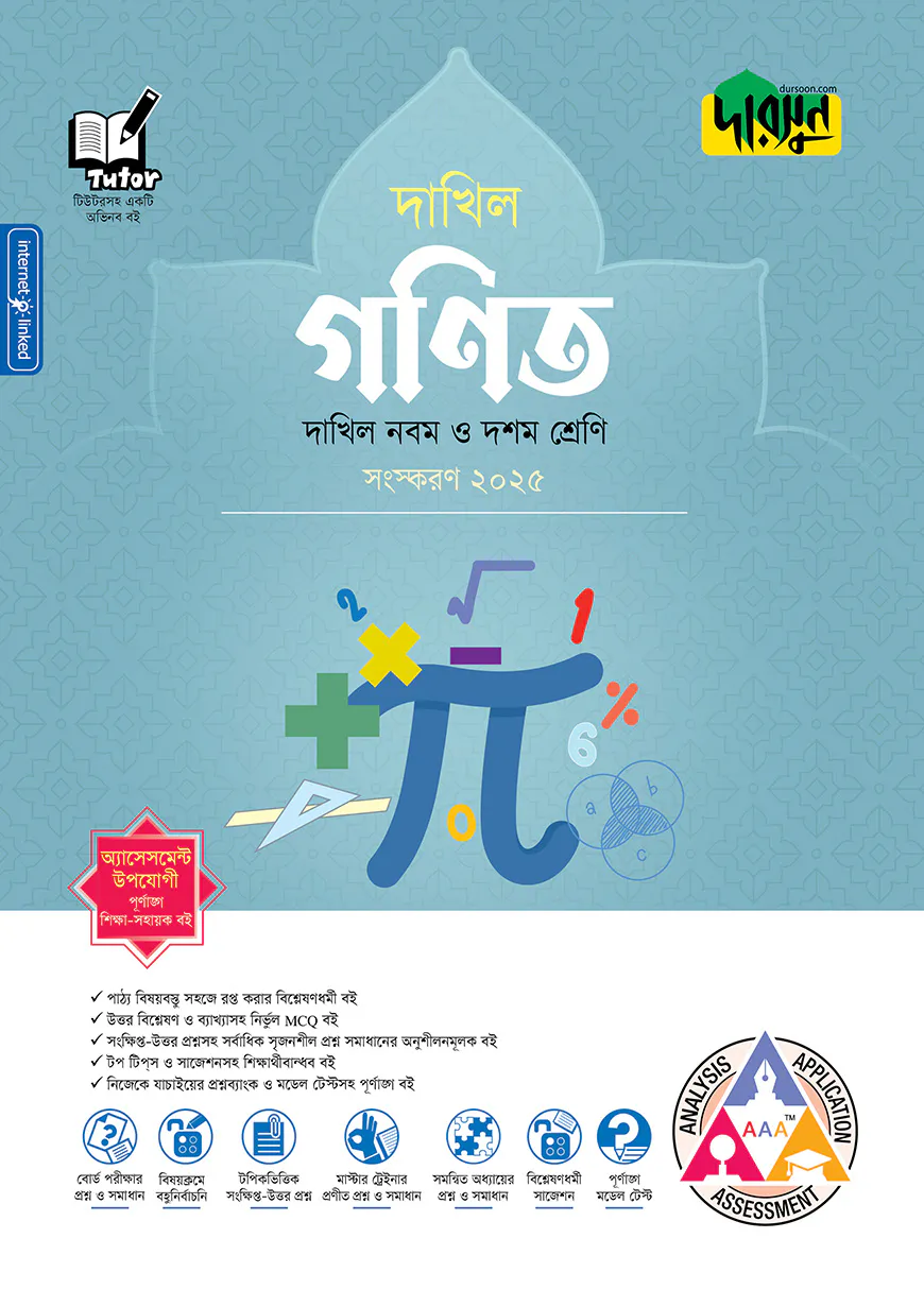 দারসুন গণিত - দাখিল নবম ও দশম শ্রেণি