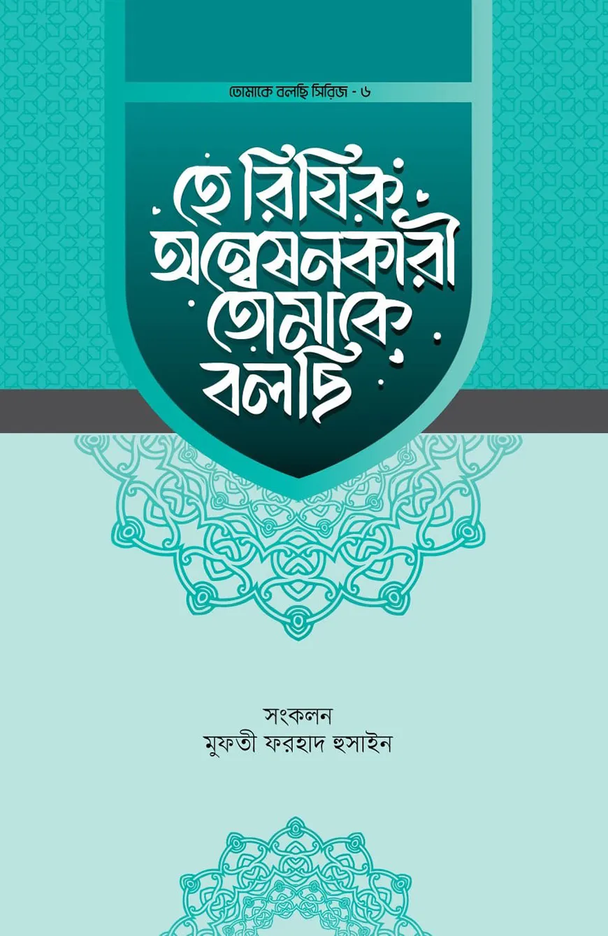 হে রিযিক অন্বেষনকারী তোমাকে বলছি