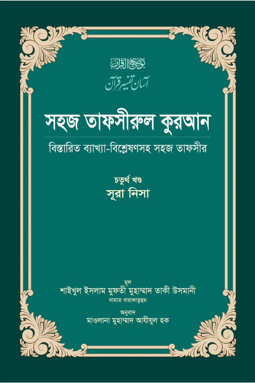 সহজ তাফসীরুল কুরআন (৪র্থ খণ্ড)