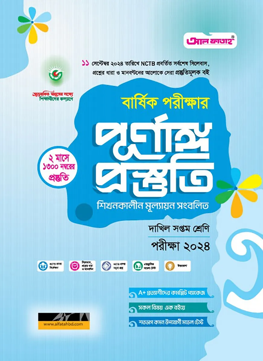 বার্ষিক পরীক্ষার পূর্ণাঙ্গ  প্রস্তুতি দাখিল সপ্তম শ্রেণি-পরীক্ষা ২০২৪