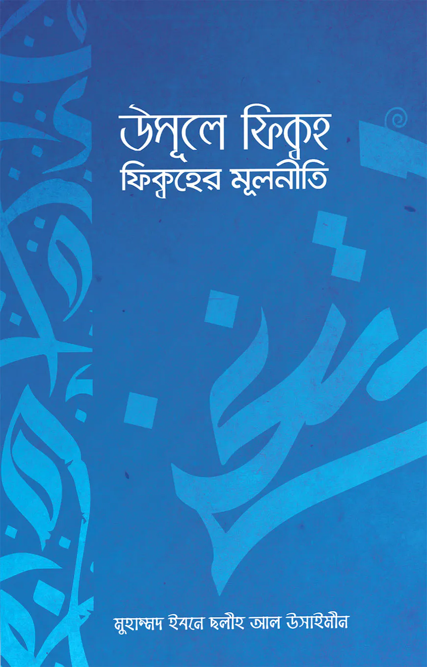 উসূলে ফিক্বহ (ফিক্বহের মূলনীতি)