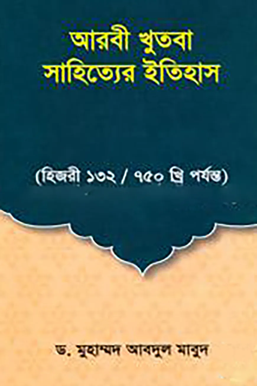 আরবী খুতবা সাহিত্যের ইতিহাস
