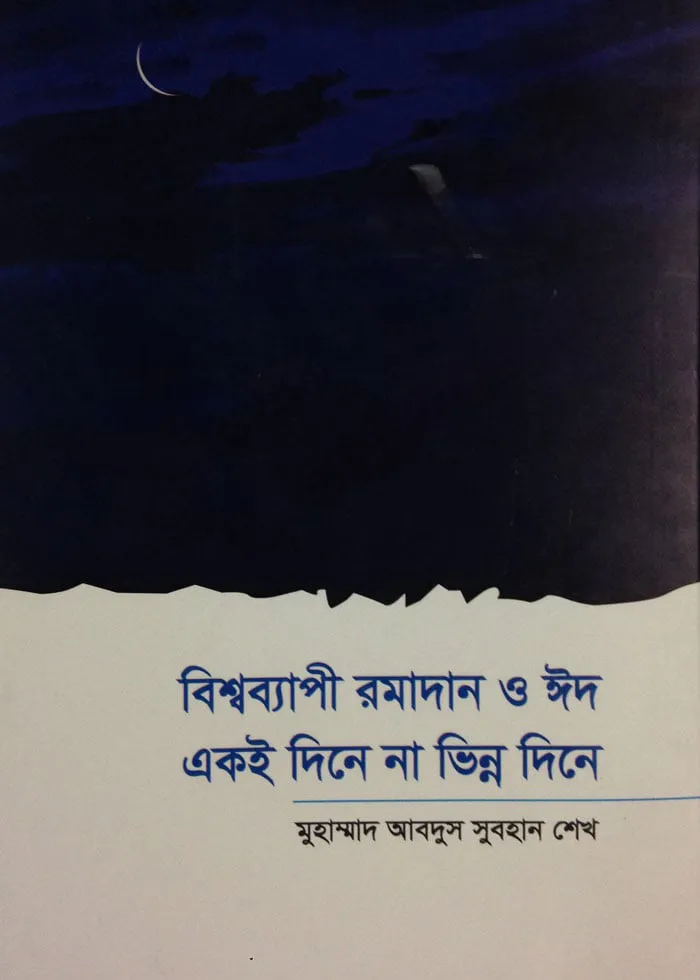 বিশ্বব্যাপী রমযান ও ঈদ একই দিনে না ভিন্ন দিনে