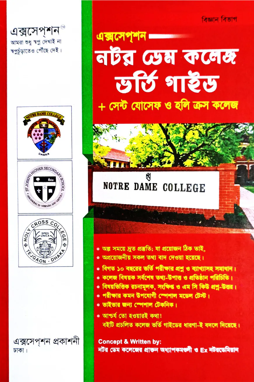 নটর ডেম কলেজ, সেন্ট যোসেফ ও হলি ক্রস কলেজ ভর্তি গাইড (বিজ্ঞান বিভাগ)
