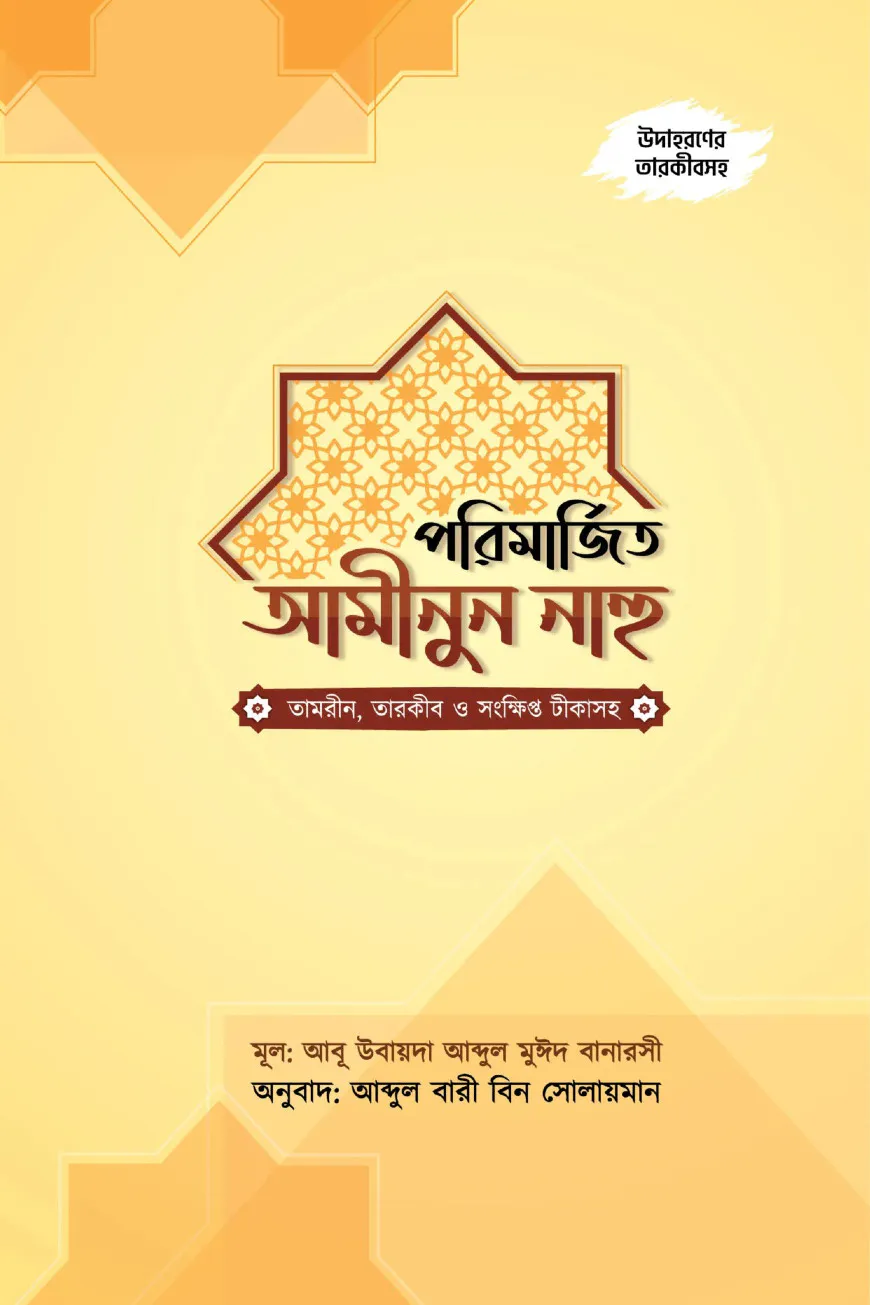 পরিমার্জিত আমীনুুন নাহু (তামরীন ও সংক্ষিপ্ত টীকাসহ)