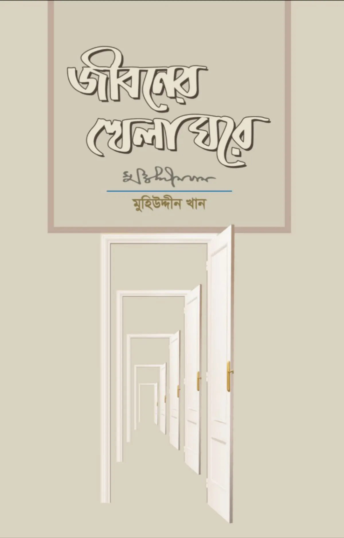 জীবনের খেলা ঘরে