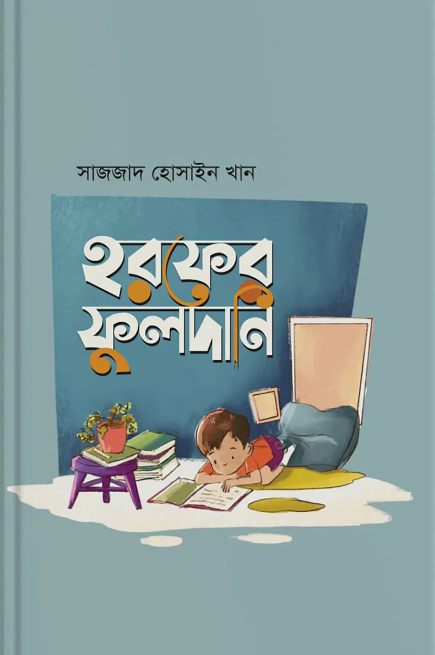 হরফের ফুলদানি