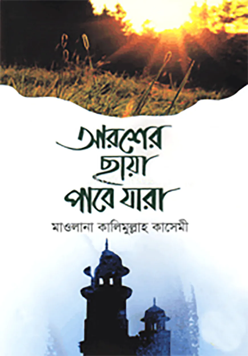 আরশের ছায়া পাবে যারা