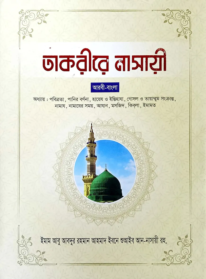 তাকরীরে নাসাঈ - ৩