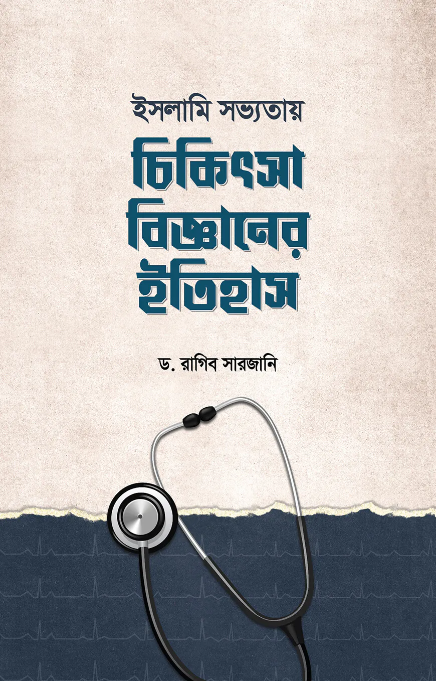 ইসলামি সভ্যতায়  চিকিৎসাবিজ্ঞানের ইতিহাস