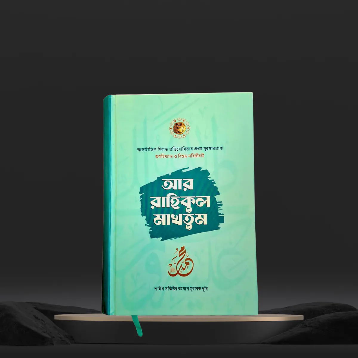 আর রাহীকুল মাখতুম
