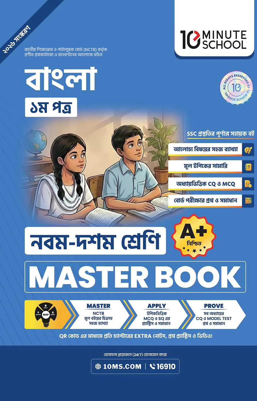নবম ও দশম শ্রেণি - বাংলা প্রথম পত্র মাস্টার বুক