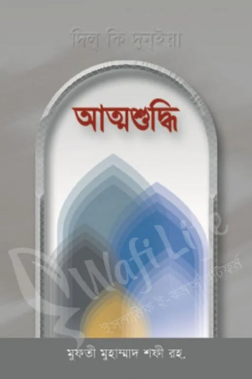 আত্মশুদ্ধি (মাকতাবাতুল আশরাফ)