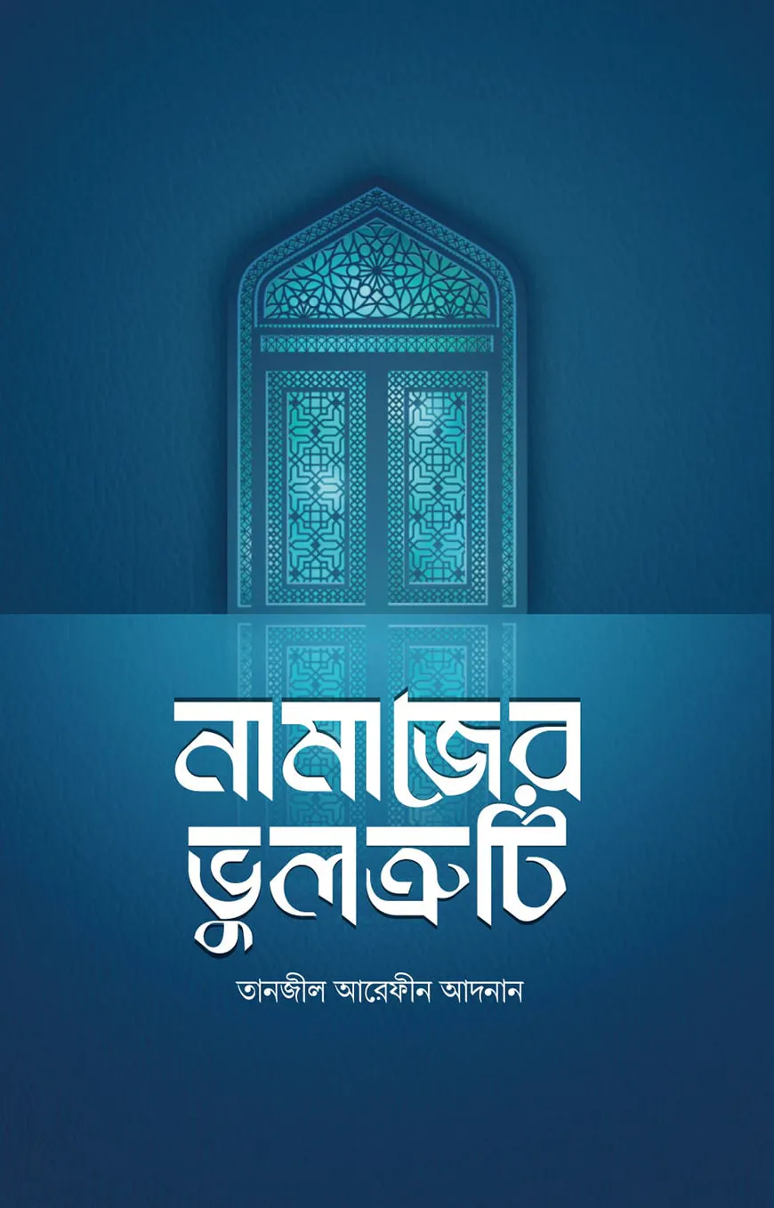 নামাজের ভুলত্রুটি