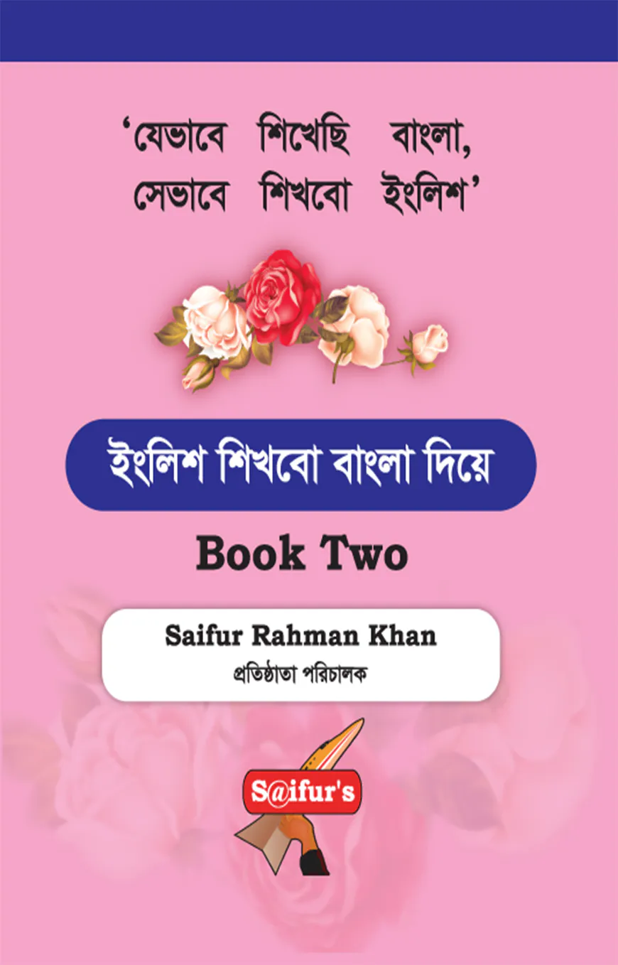 ইংলিশ শিখবো বাংলা দিয়ে (Book Two)