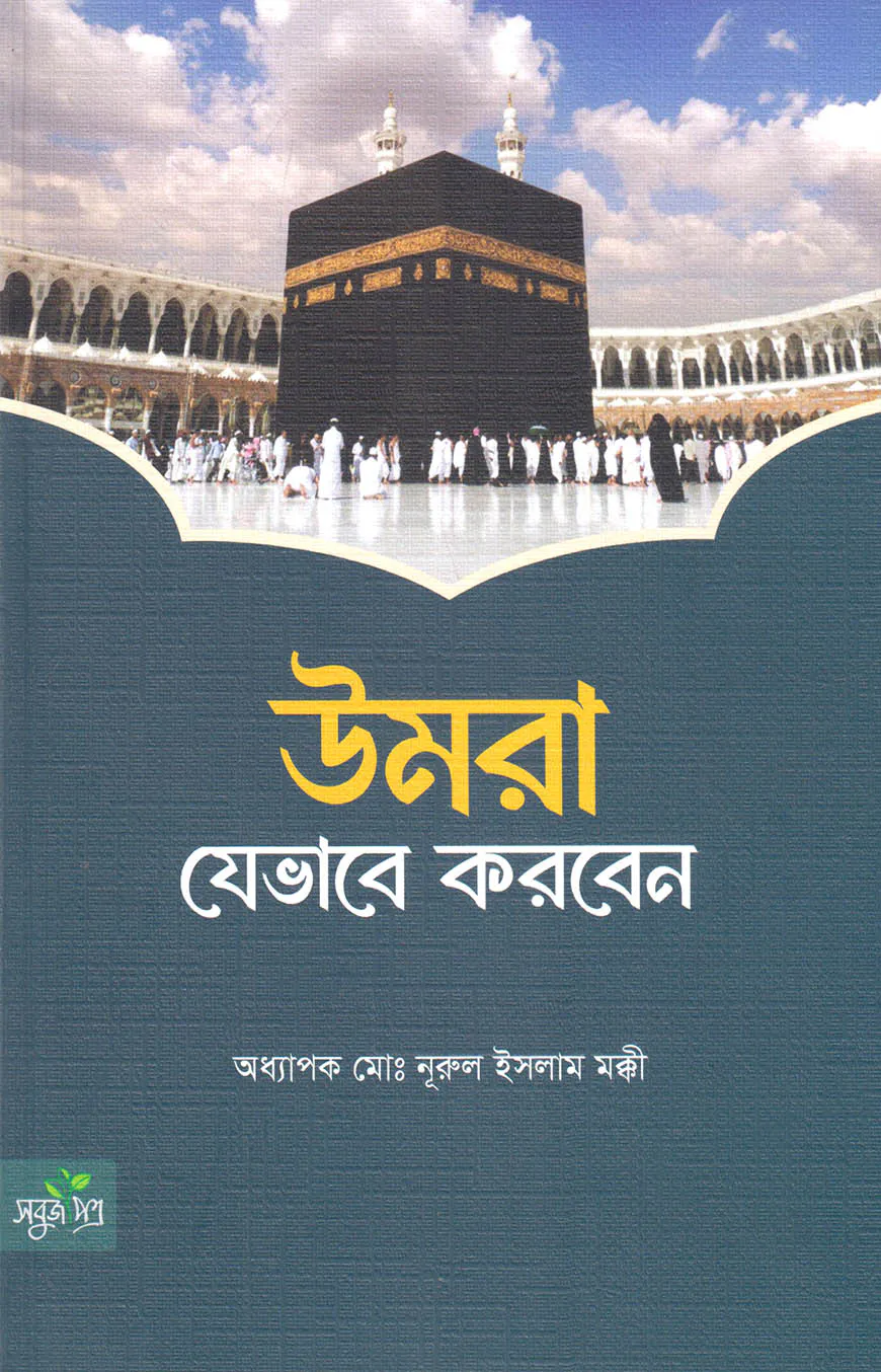 উমরা যেভাবে করবেন