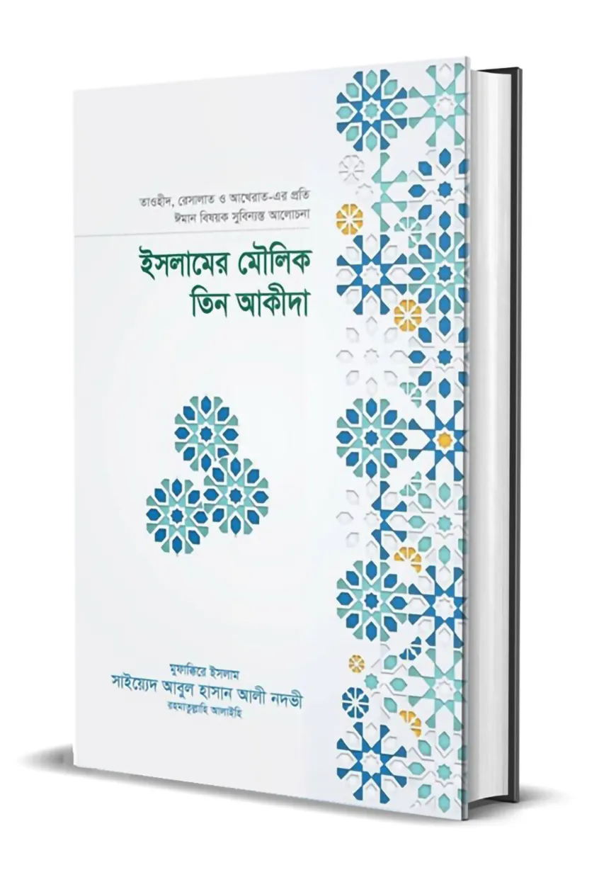 ইসলামের মৌলিক তিন আকীদা